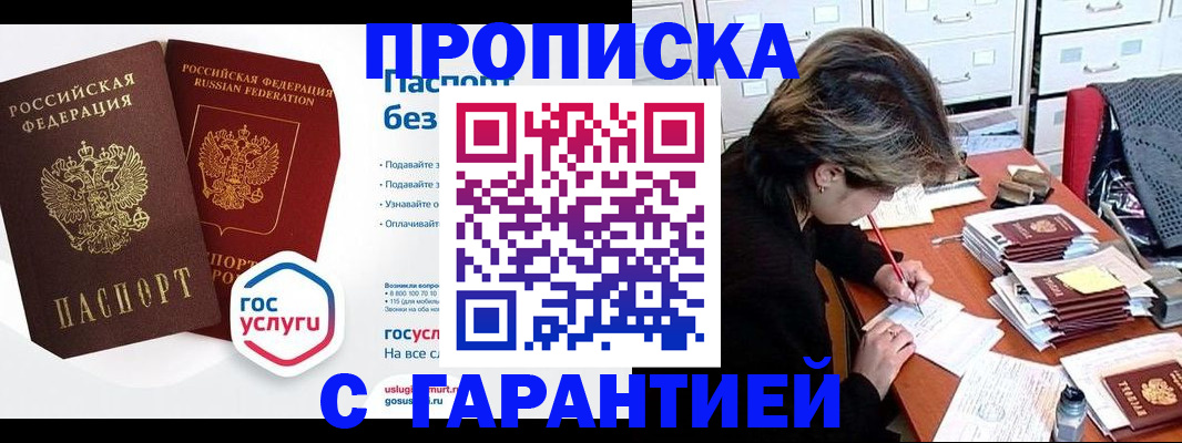 купить прописку в Черноголовке